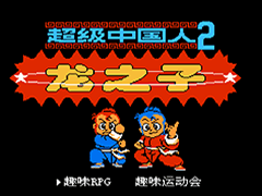 超级中国人2