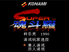 魂斗罗2