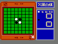 黑白棋